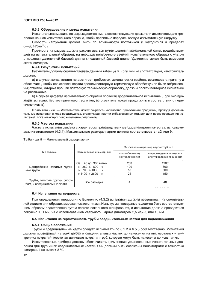 ГОСТ ISO 2531-2012,  16.