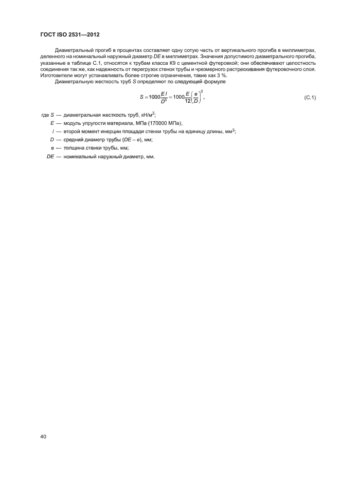 ГОСТ ISO 2531-2012,  44.