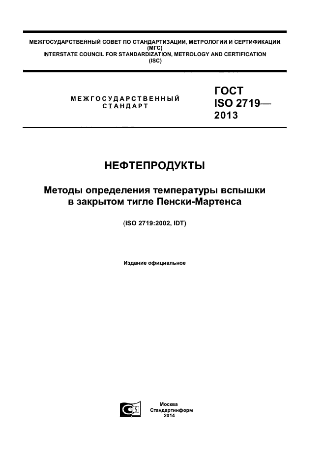 ГОСТ ISO 2719-2013,  1.