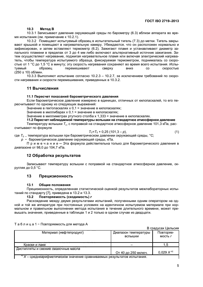 ГОСТ ISO 2719-2013,  8.