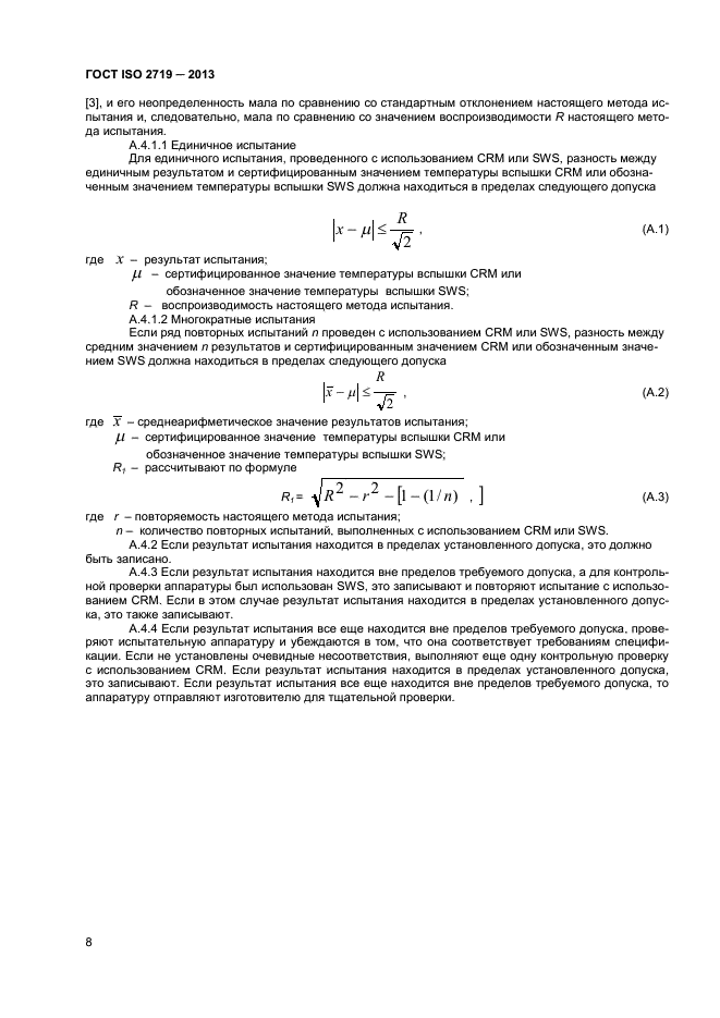 ГОСТ ISO 2719-2013,  11.