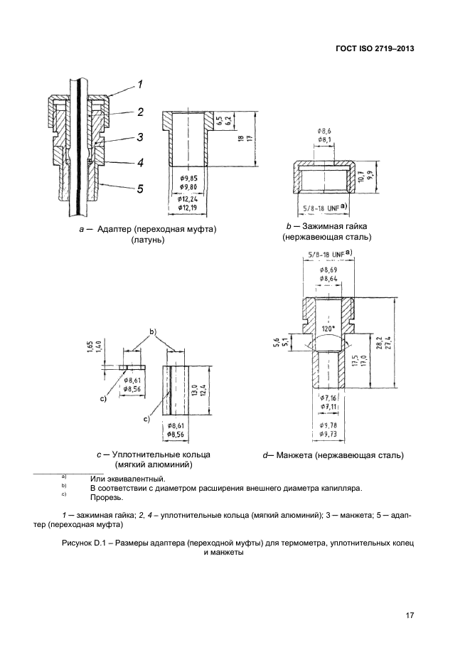 ГОСТ ISO 2719-2013,  20.