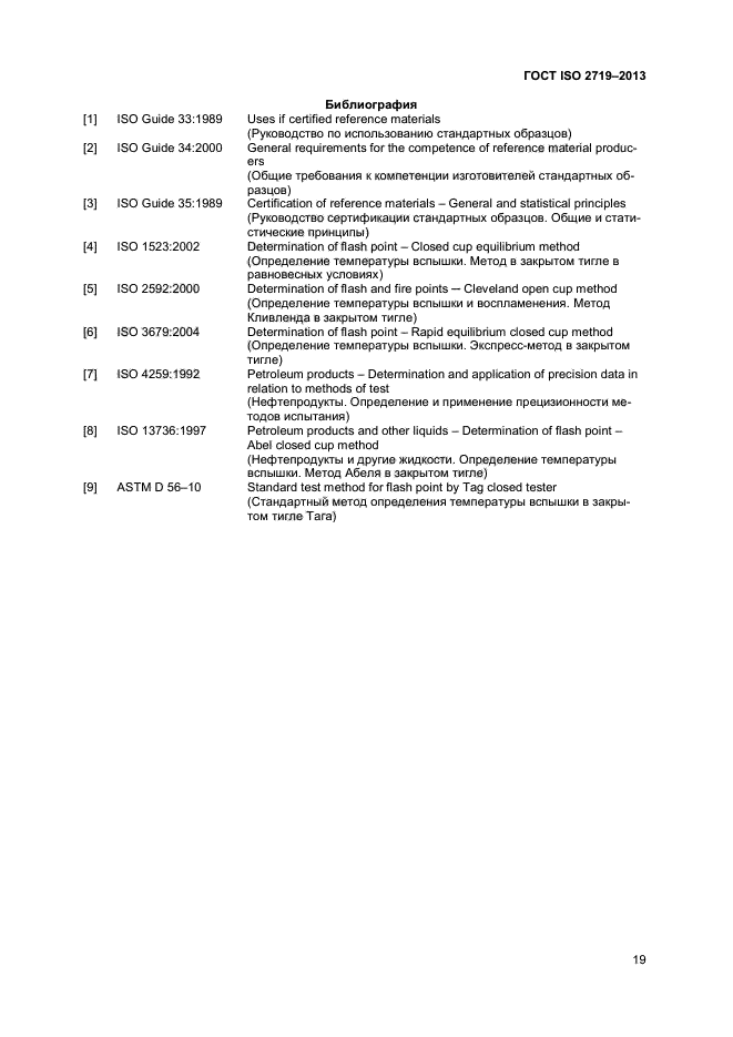 ГОСТ ISO 2719-2013,  22.