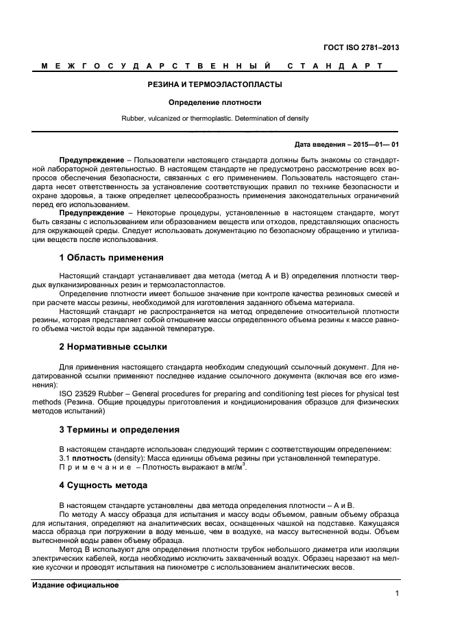 ГОСТ ISO 2781-2013,  4.