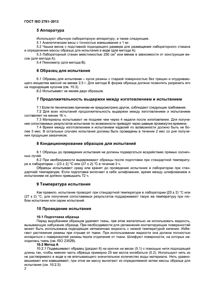 ГОСТ ISO 2781-2013,  5.