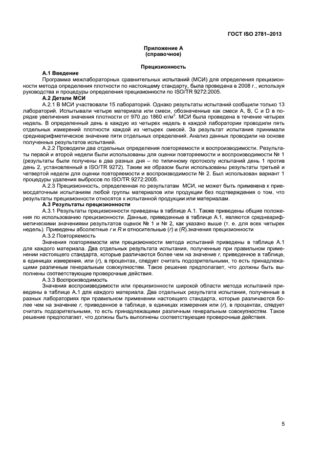 ГОСТ ISO 2781-2013,  8.