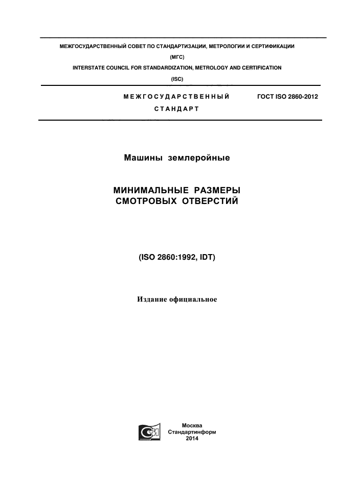 ГОСТ ISO 2860-2012,  1.