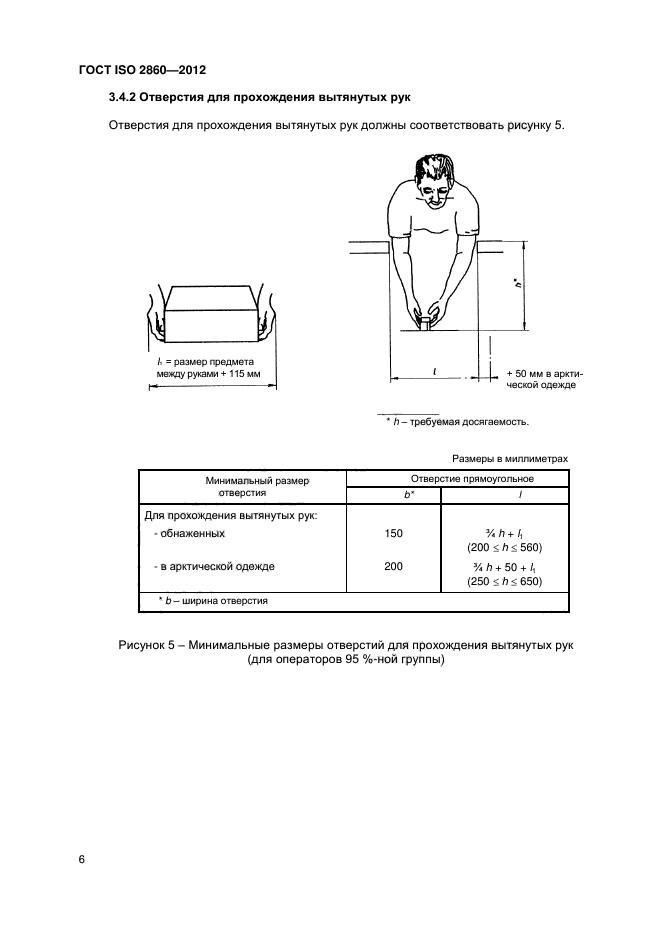 ГОСТ ISO 2860-2012,  10.