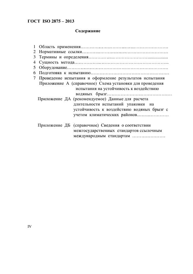 ГОСТ ISO 2875-2013,  4.