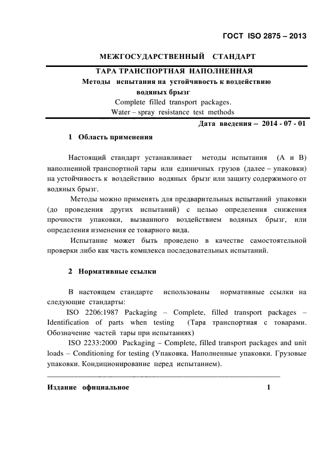 ГОСТ ISO 2875-2013,  5.