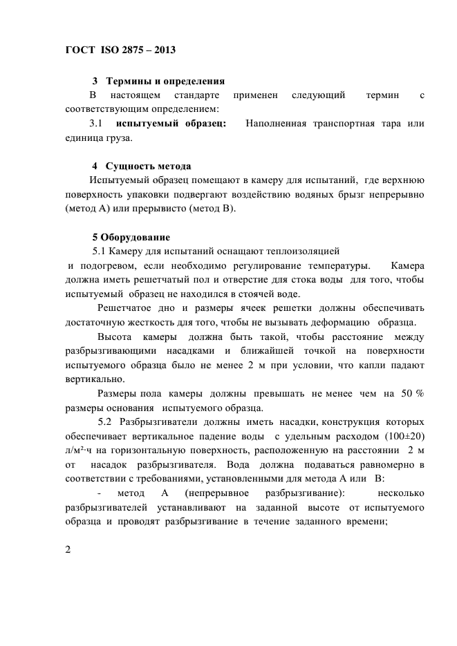 ГОСТ ISO 2875-2013,  6.