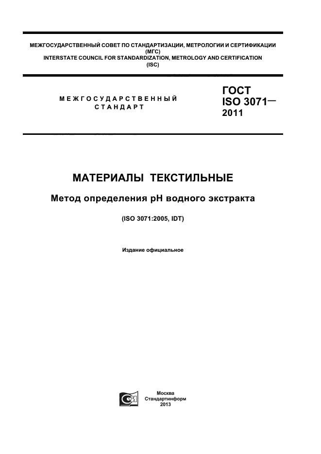 ГОСТ ISO 3071-2011,  1.