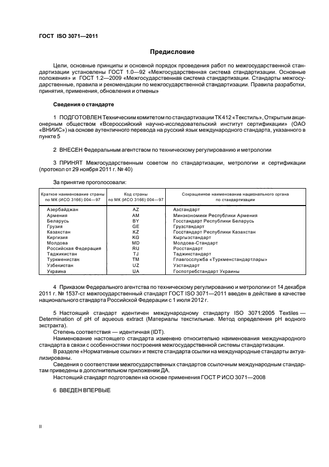 ГОСТ ISO 3071-2011,  2.