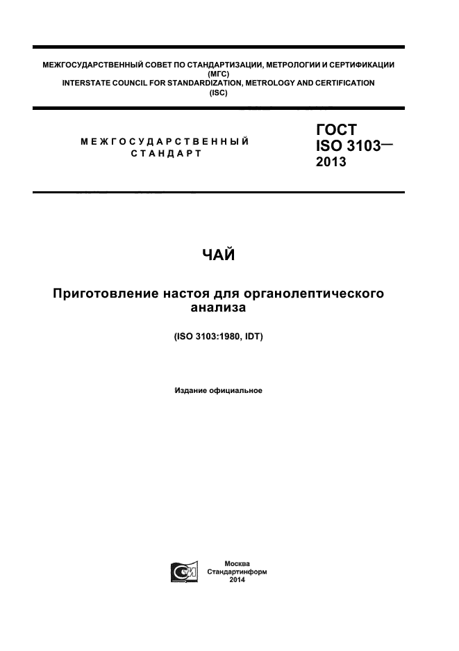 ГОСТ ISO 3103-2013,  1.