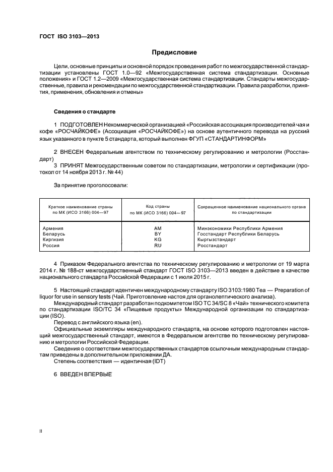 ГОСТ ISO 3103-2013,  2.