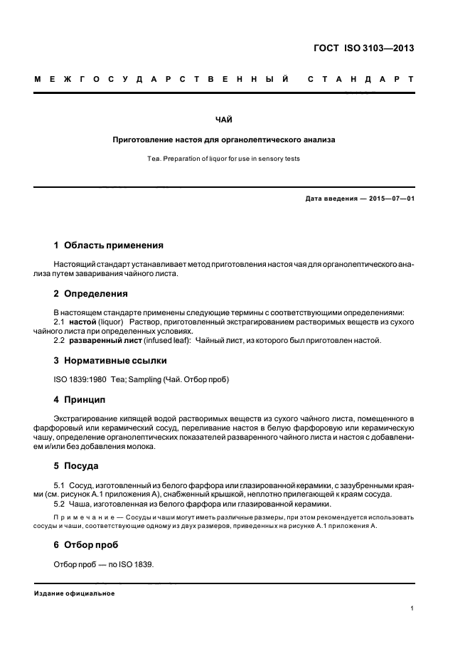 ГОСТ ISO 3103-2013,  4.