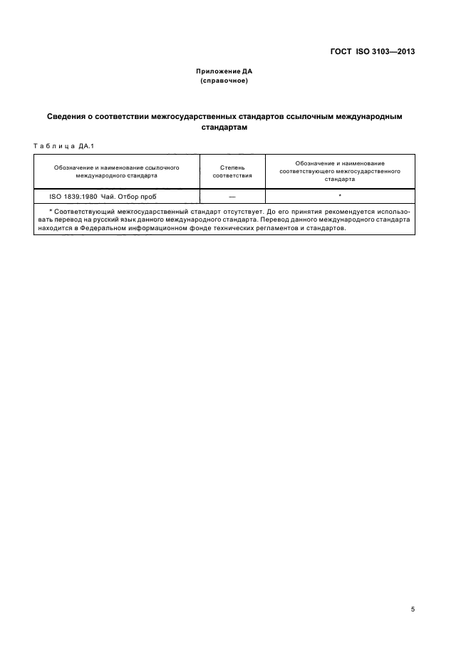 ГОСТ ISO 3103-2013,  8.