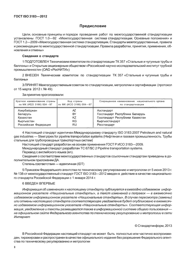 ГОСТ ISO 3183-2012,  2.