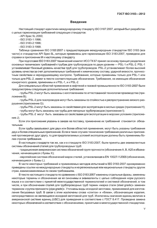 ГОСТ ISO 3183-2012,  5.