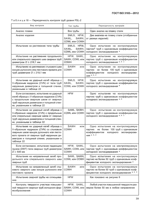 ГОСТ ISO 3183-2012,  45.