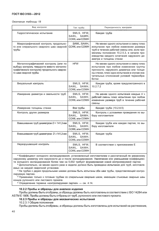 ГОСТ ISO 3183-2012,  46.