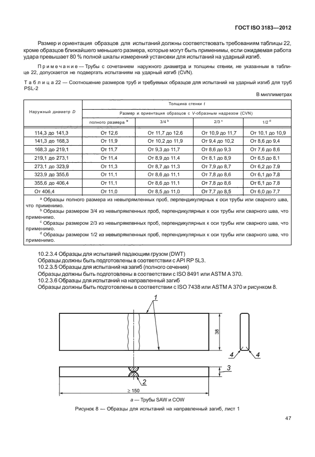 ГОСТ ISO 3183-2012,  53.