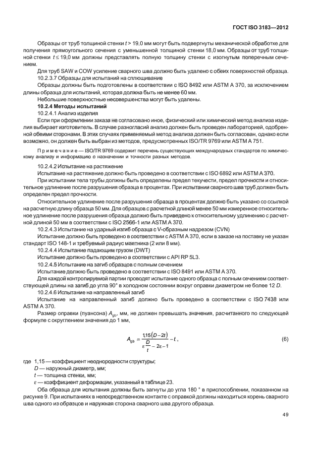 ГОСТ ISO 3183-2012,  55.