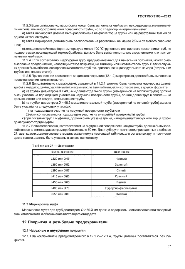 ГОСТ ISO 3183-2012,  63.