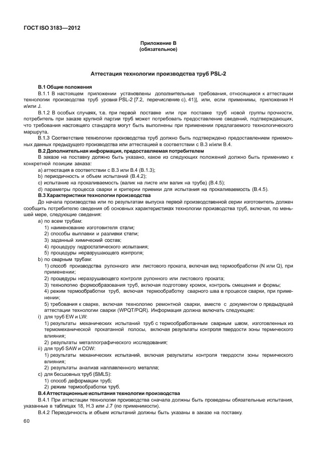 ГОСТ ISO 3183-2012,  66.