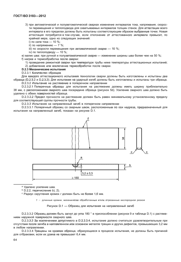 ГОСТ ISO 3183-2012,  70.