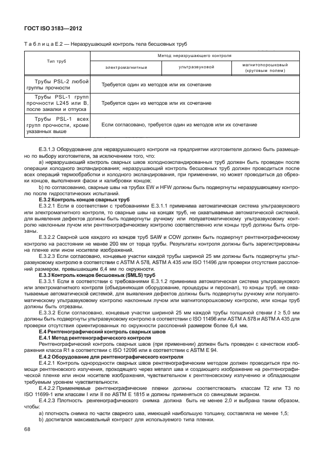 ГОСТ ISO 3183-2012,  74.