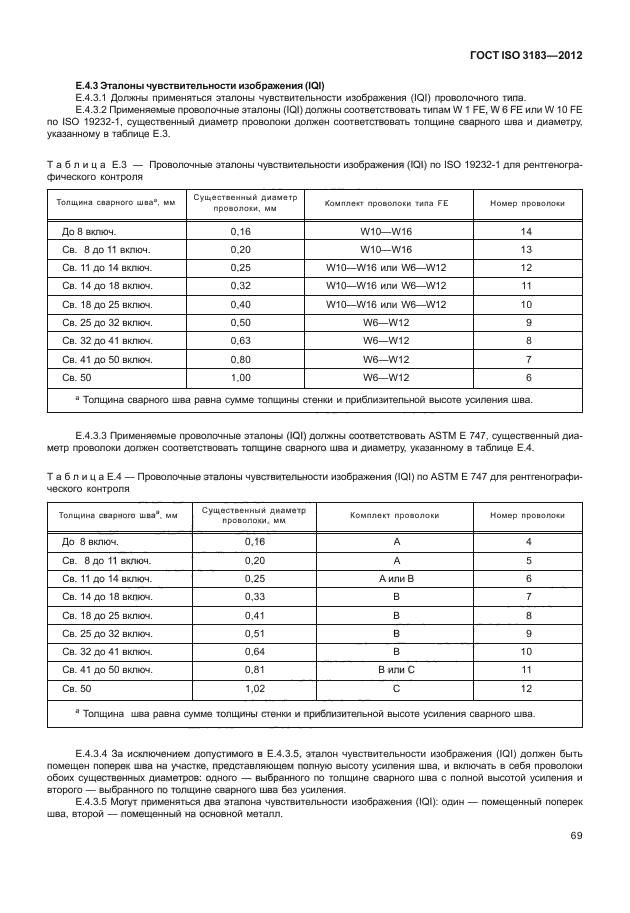 ГОСТ ISO 3183-2012,  75.