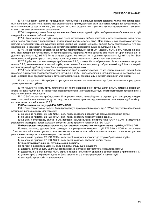 ГОСТ ISO 3183-2012,  81.