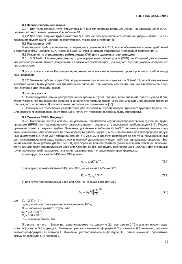 ГОСТ ISO 3183-2012,  85.