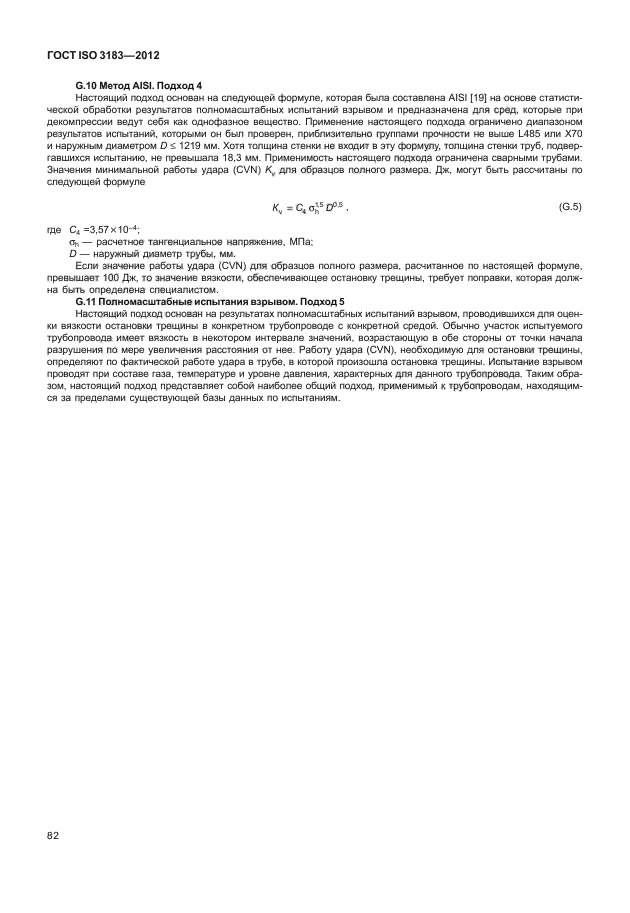 ГОСТ ISO 3183-2012,  88.