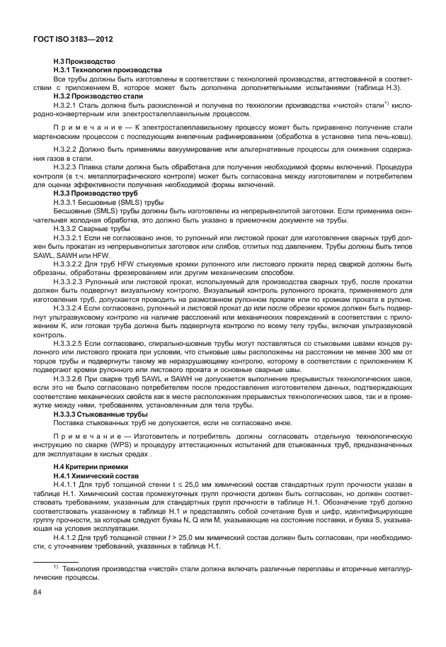 ГОСТ ISO 3183-2012,  90.