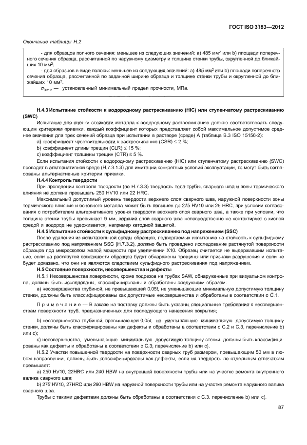 ГОСТ ISO 3183-2012,  93.