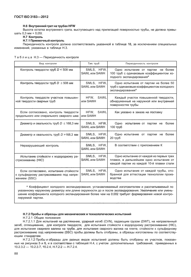 ГОСТ ISO 3183-2012,  94.