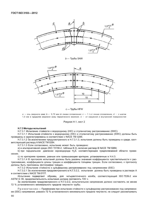 ГОСТ ISO 3183-2012,  96.