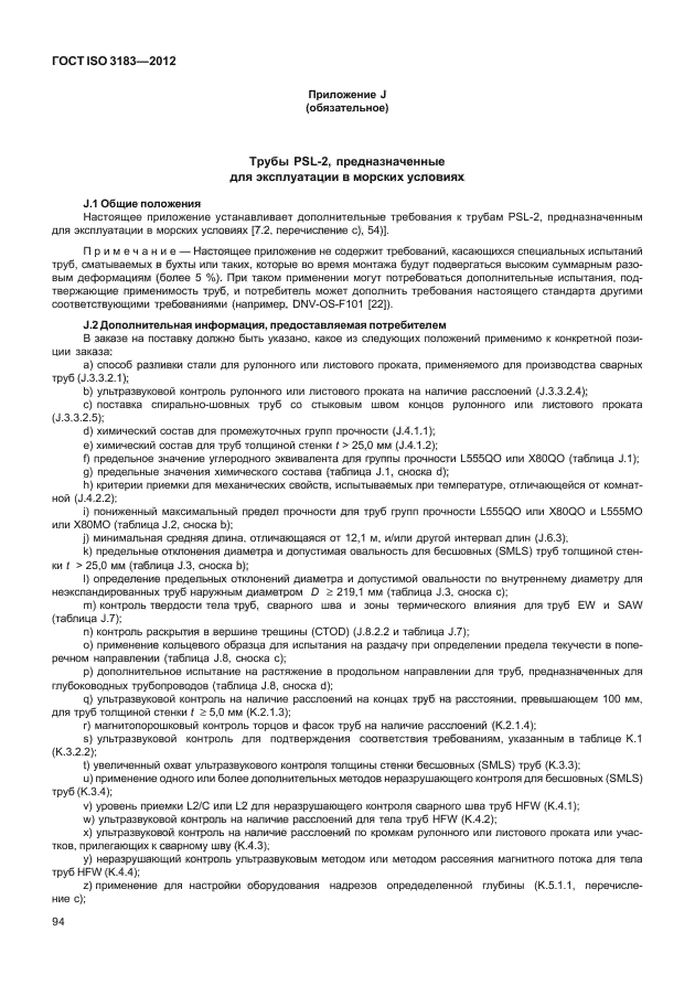 ГОСТ ISO 3183-2012,  100.