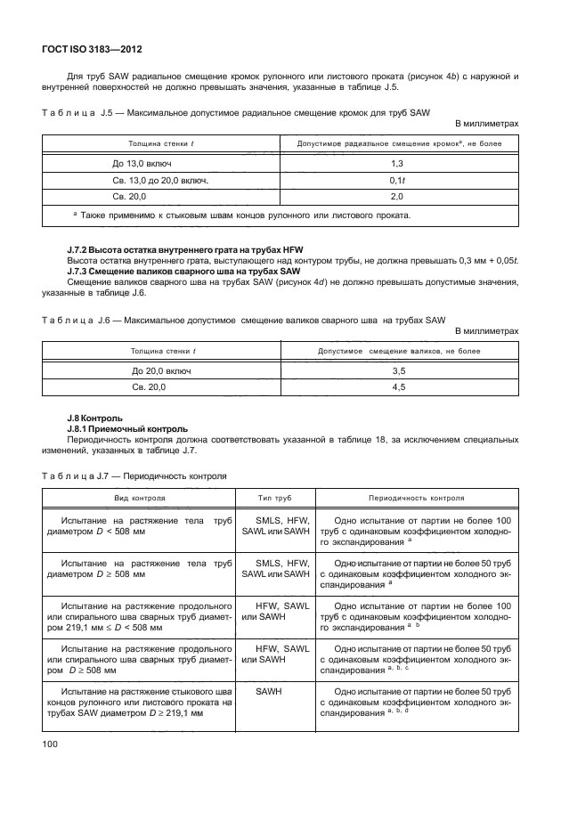 ГОСТ ISO 3183-2012,  106.