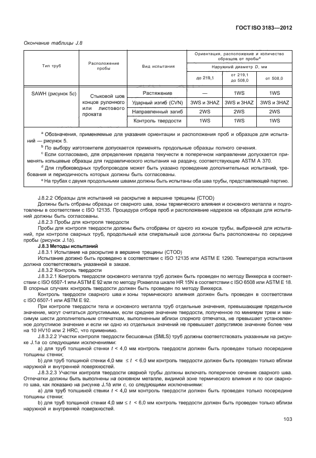  ISO 3183-2012,  109.