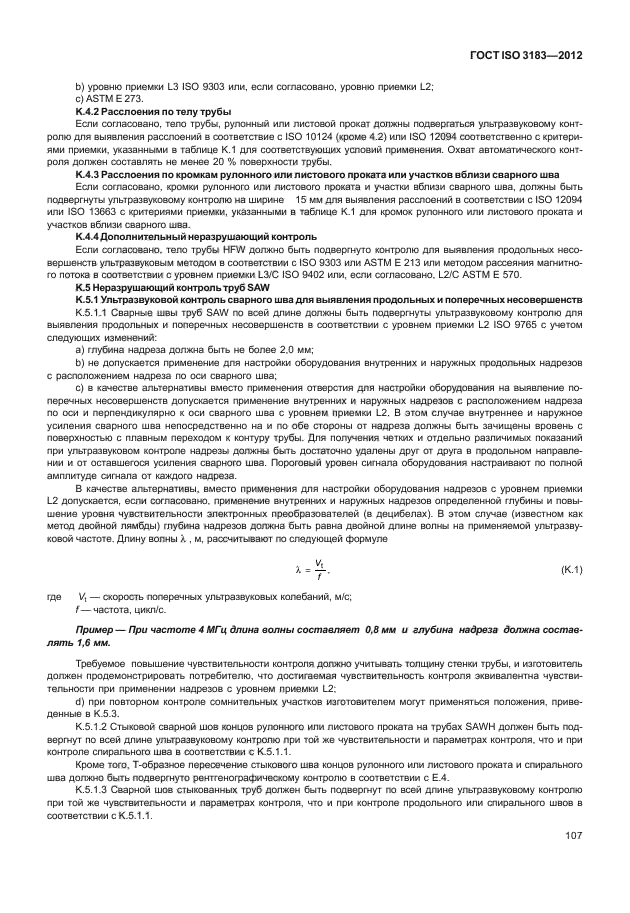 ГОСТ ISO 3183-2012,  113.