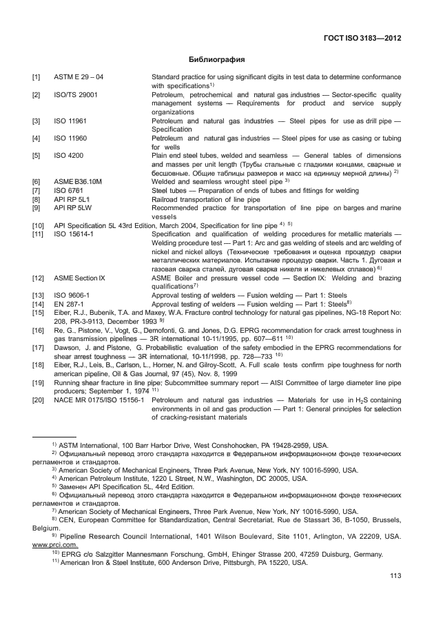 ГОСТ ISO 3183-2012,  119.