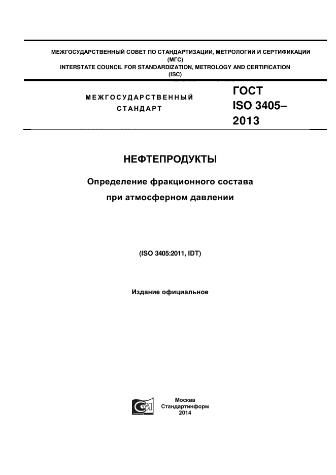 ГОСТ ISO 3405-2013,  1.