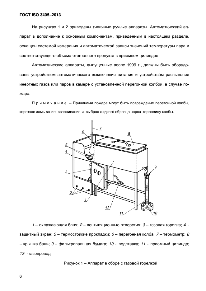 ГОСТ ISO 3405-2013,  12.