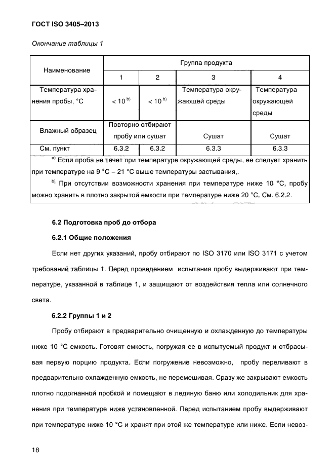 ГОСТ ISO 3405-2013,  24.