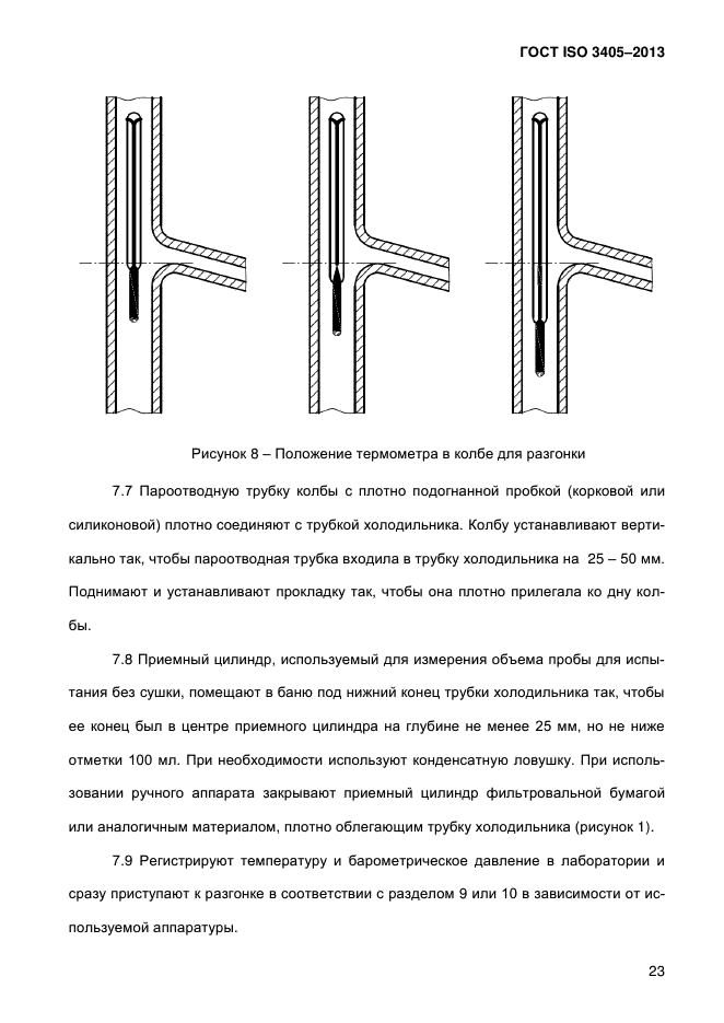 ГОСТ ISO 3405-2013,  29.