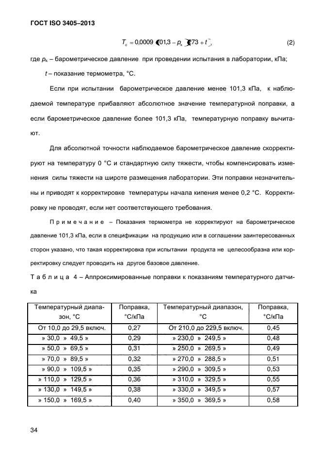 ГОСТ ISO 3405-2013,  40.