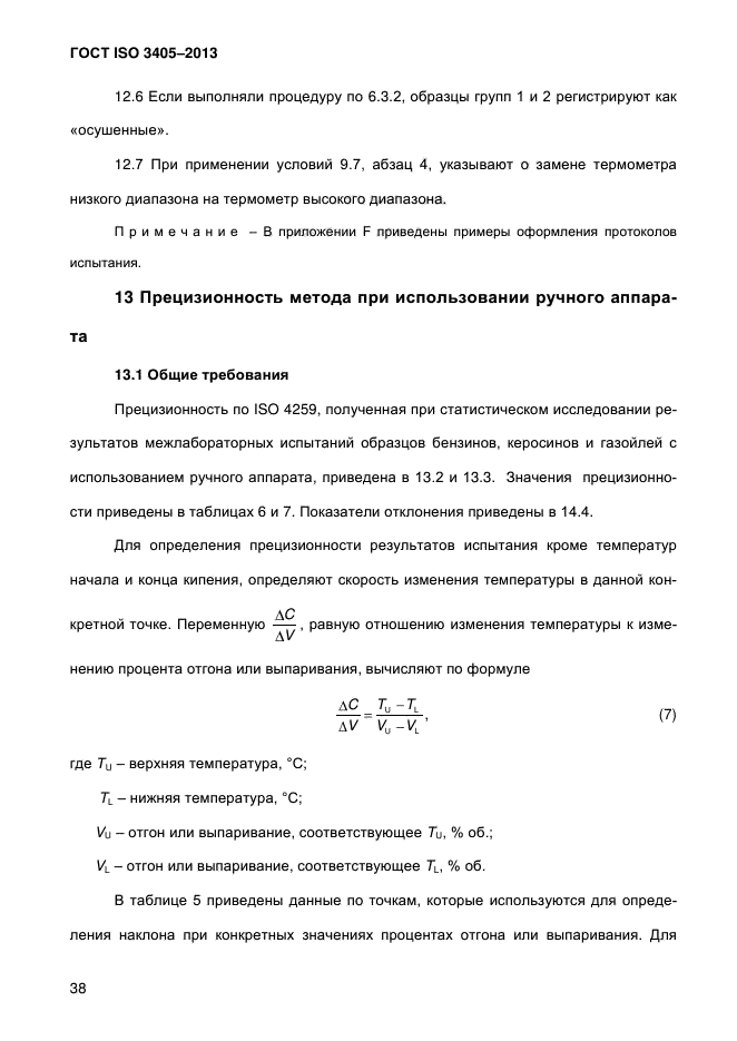 ГОСТ ISO 3405-2013,  44.